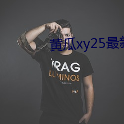 黄瓜xy25最新(xīn)版本