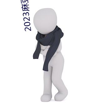 2023麻豆剧果冻传媒