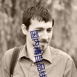 国内精自品线一区