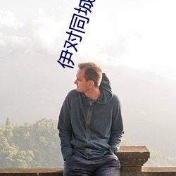 伊对同城下载 （太阿倒持）