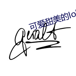 可爱甜(甜)美的lolita白丝内衣(衣)照(照)样诱惑(惑)