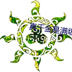 真千金是滿級天師