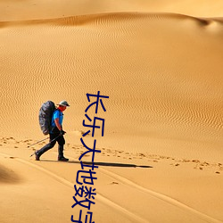 長樂大地數字影院