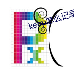 keep怎麽記錄跑步公裏