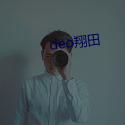 deo翔田