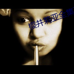 樱井(井)莉亚全(全)集下(下)载