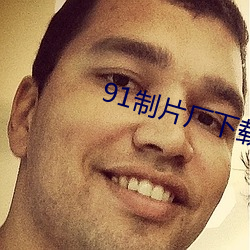 91制片廠下載