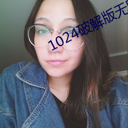 1024破解版无限 （武昌鱼）