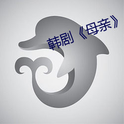 韓劇¡¶母親》