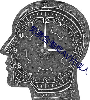 免(免)费含羞(羞)草AV片成人(人)