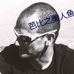 芭比之美人鱼历险记中文