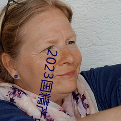 2023国精(jīng)产品一二二线