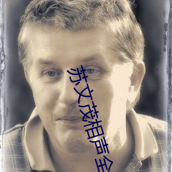蘇文茂相聲全集
