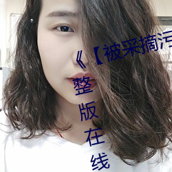 《【被采摘污染的茜】》电视(shì)剧完整版(bǎn)在线观看