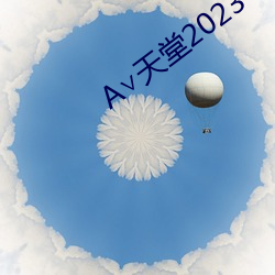 ∨天(tiān)堂2023