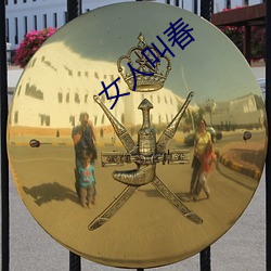 女人叫春