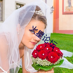 火(火)星(星)论坛