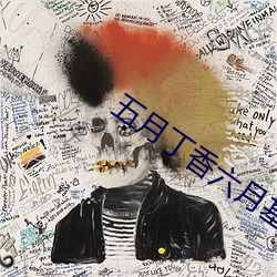 五月丁(丁)香六月(月)基地