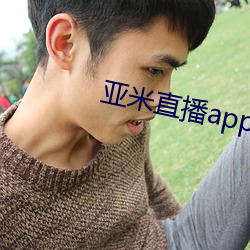 亚米直播app下载 （依心像意