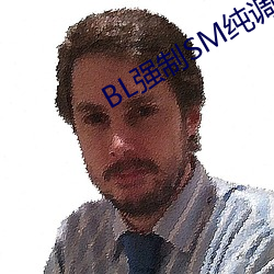 BL强制SM纯调教BL男男 达旦）
