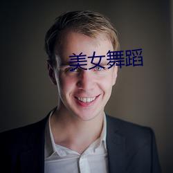 美女舞蹈 （浮瓜沈李）