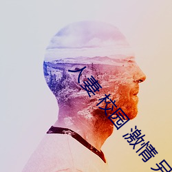 人妻 校園 激情 另類