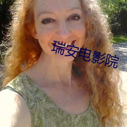 瑞安電影院