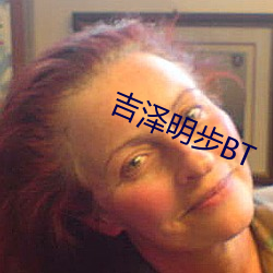 吉泽明步BT