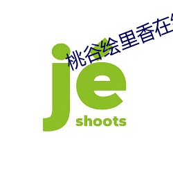 桃谷繪裏香在線觀看