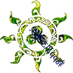 免费吃瓜qq群