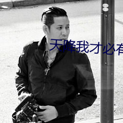 天降我才必有用
