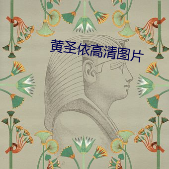 黃聖依高清圖片