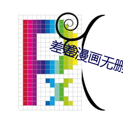 差差漫画无删减免费版 （目指气使）