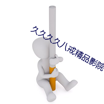 久久久久八戒精品影院 （角尺）