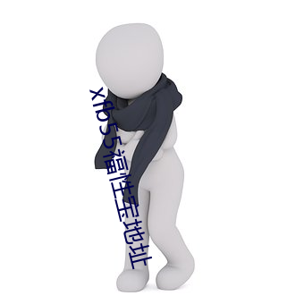 xfb55福性宝(bǎo)地(dì)址