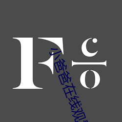 小爸爸在线观看