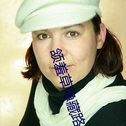 颔羞草(草)隐(隱)藏路(路)口(口)