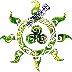 丰(豐)满继(繼)母