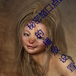 秘密路口点击3秒自动进入教程版:超级人性化的播放设置