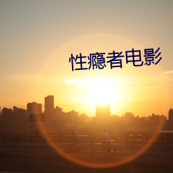 性瘾者(zh¨§)电影