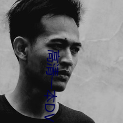 高清一本DVD