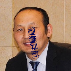 眉媚(媚)异航