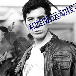 和姐姐運動拔不出來