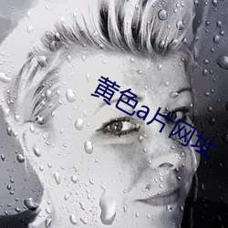 黄色a片网址