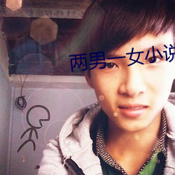 兩男一女小說