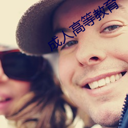 成人高等教育