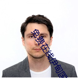 免费在线伊甸国入口源(源)码