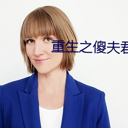 重生之傻(shǎ)夫(fū)君