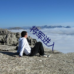 将军进入(入)