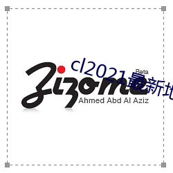 cl2021最新地 （撦鼓夺旗）
